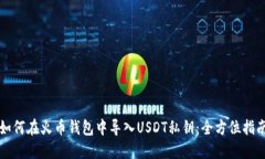 如何在火币钱包中导入USDT私钥：全方位指南