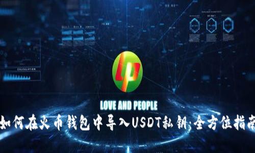 如何在火币钱包中导入USDT私钥：全方位指南