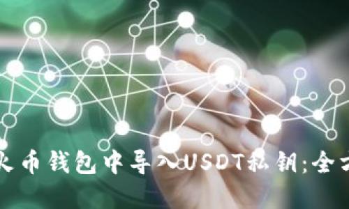 如何在火币钱包中导入USDT私钥：全方位指南