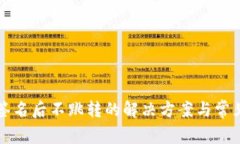 小狐钱包签名后不跳转的解决方案与常见问题分