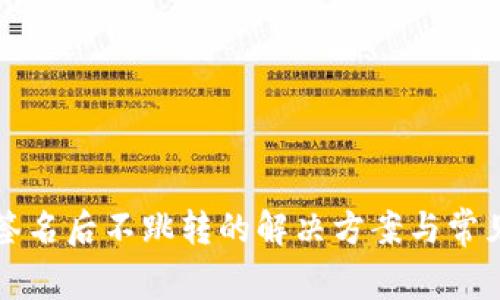 小狐钱包签名后不跳转的解决方案与常见问题分析