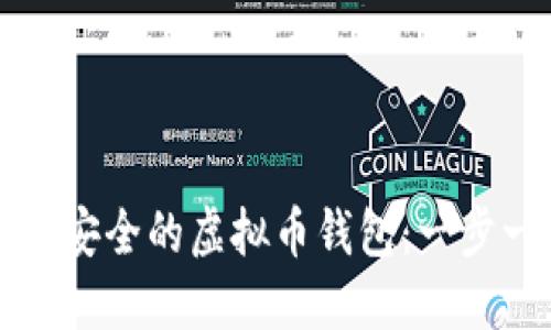 如何创建安全的虚拟币钱包：一步一步指南