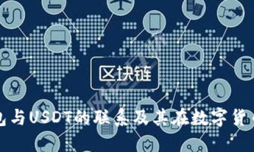 深入探讨Abel钱包与USDT的联系及其在数字货币生态中的重要性