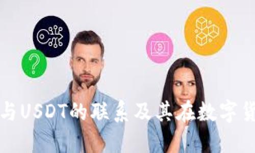 深入探讨Abel钱包与USDT的联系及其在数字货币生态中的重要性