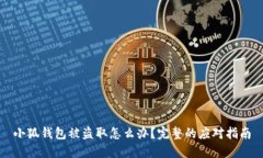 小狐钱包被盗取怎么办？完整的应对指南