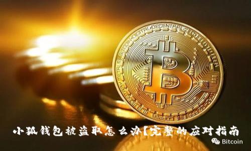 小狐钱包被盗取怎么办？完整的应对指南
