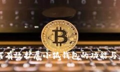 如何有效扩展小狐钱包的功能与应用