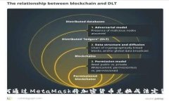 如何通过MetaMask将加密货币兑换成法定货币