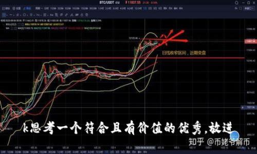k思考一个符合且有价值的优秀，放进