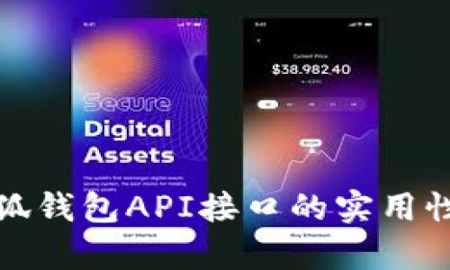 深入剖析小狐钱包API接口的实用性与应用案例