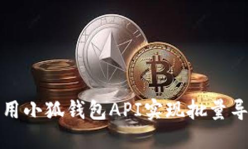 如何利用小狐钱包API实现批量导出功能