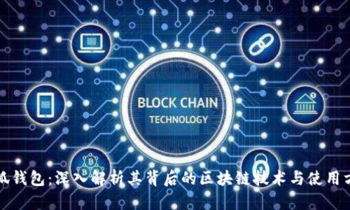 小狐钱包：深入解析其背后的区块链技术与使用方法