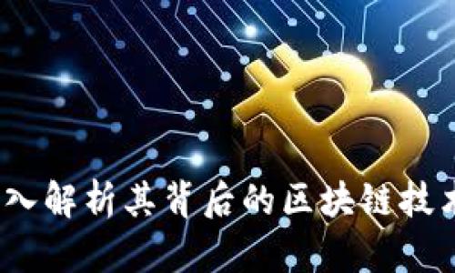 小狐钱包：深入解析其背后的区块链技术与使用方法