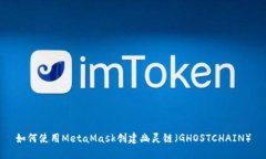 如何使用MetaMask创建幽灵链（GHOSTCHAIN）