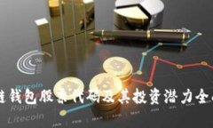 区块链钱包股票代码及其