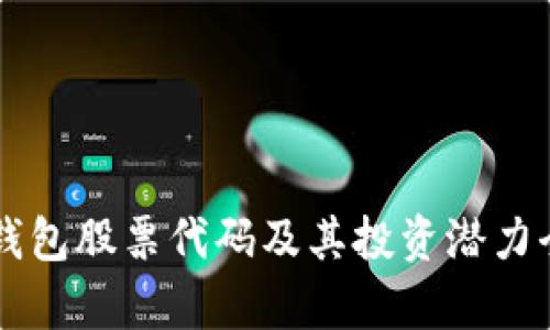 区块链钱包股票代码及其投资潜力全面分析