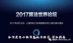 如何更改小狐钱包文件路径：详细指南