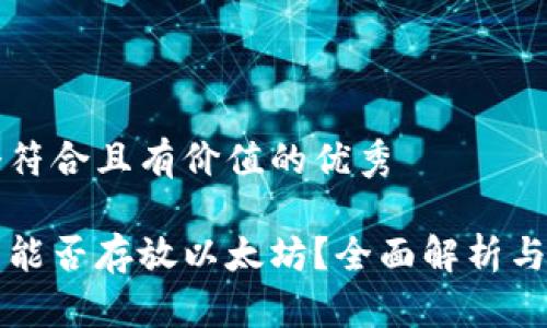 思考一个符合且有价值的优秀

菜鸟钱包能否存放以太坊？全面解析与使用指南