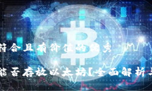思考一个符合且有价值的优秀

菜鸟钱包能否存放以太坊？全面解析与使用指南