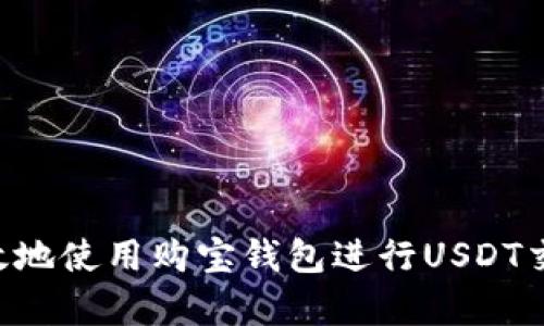 如何安全有效地使用购宝钱包进行USDT交易：全面指南