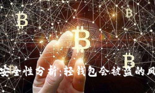 比特币轻钱包安全性分析：轻钱包会被盗的风险与防护措施