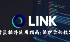 小狐钱包防盗插件使用指南：保护你的数字资产