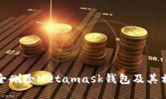 如何安全删除Metamask钱包及其相关数据