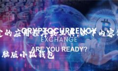 注意：由于小狐钱包是特定的应用程序或工具，
