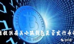 抱歉，我无法提供有关小狐钱包是否发行币的确
