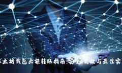 以太坊钱包大额转账指南