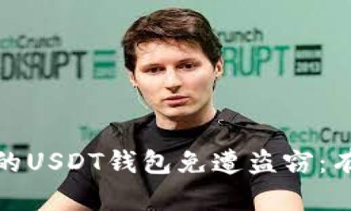 如何保护你的USDT钱包免遭盗窃：有效安全策略