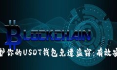 如何保护你的USDT钱包免遭