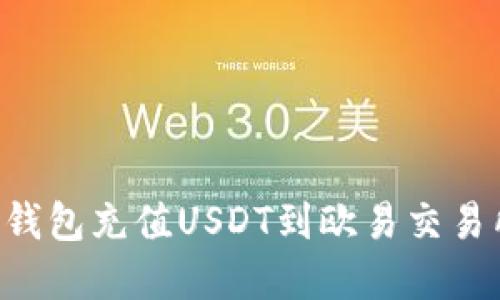 如何通过TP钱包充值USDT到欧易交易所：完整指南