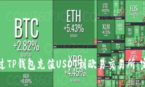 如何通过TP钱包充值USDT到欧易交易所：完整指南