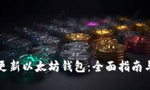 如何更快更新以太坊钱包：全面指南与实用技巧