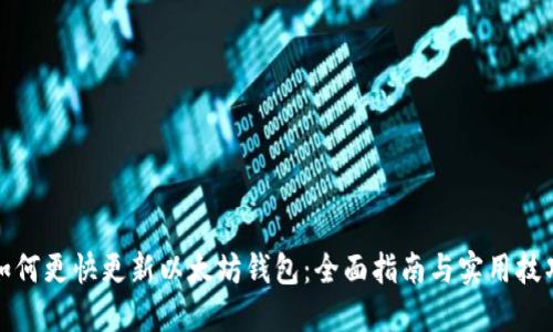 如何更快更新以太坊钱包：全面指南与实用技巧