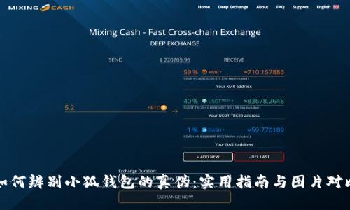 如何辨别小狐钱包的真伪：实用指南与图片对比