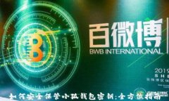 如何安全保管小狐钱包密