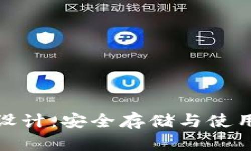 比特币硬件钱包设计：安全存储与使用体验的完美结合