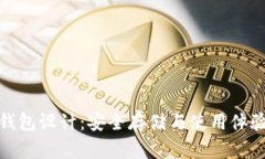 比特币硬件钱包设计：安