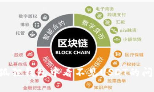 如何解决小狐狸钱包中看不见USDT的问题：详尽指南