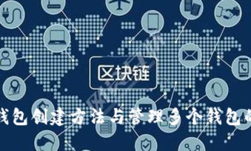 小狐钱包创建方法与管理多个钱包的技巧