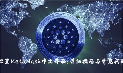 如何设置MetaMask中文界面：详细指南与常见问题解答