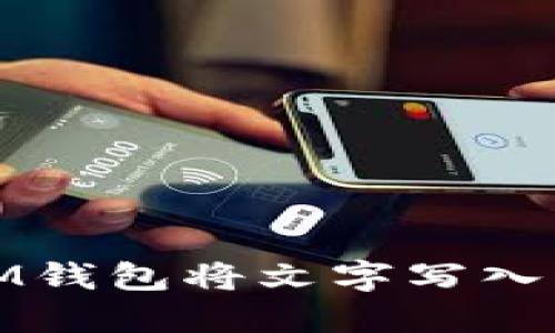 如何使用IM钱包将文字写入以太坊网络