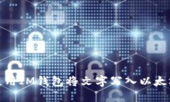 如何使用IM钱包将文字写入