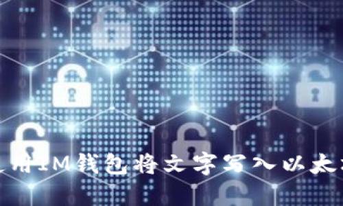 如何使用IM钱包将文字写入以太坊网络