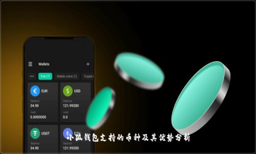 小狐钱包支持的币种及其优势分析