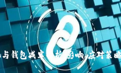 以太坊矿池与钱包减半解析：影响、应对策略与未来展望