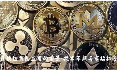区块链钱包应用的前景：技术革新与市场机遇