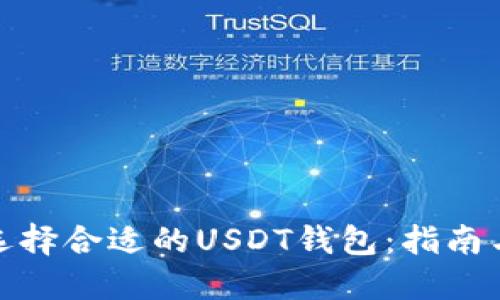 如何选择合适的USDT钱包：指南与建议